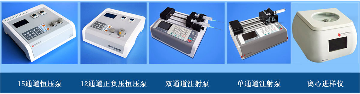 微流體進樣設(shè)備：正負壓正壓注射泵、單（雙）通道注射泵、離心進樣儀（離心機）