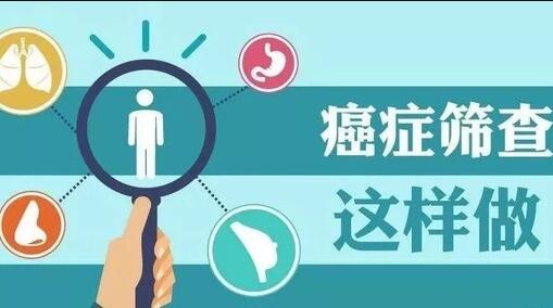 癌癥篩查這樣做