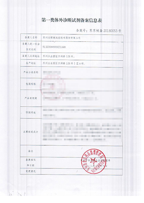 汶顥股份第一類體外診斷試劑備案信息表 汶顥股份第一類體外診斷試劑備案信息表