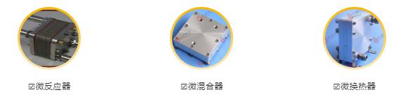 微反應(yīng)器、微混合器、微換熱器