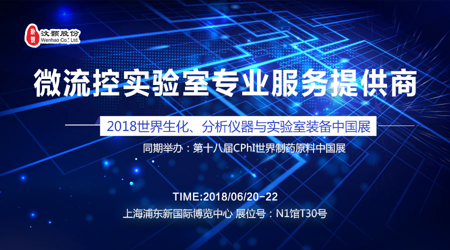 汶顥股份微流控實驗室專業(yè)服務(wù)提供商