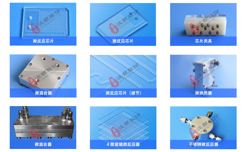 汶顥連續(xù)流微反應(yīng)器、微混合器