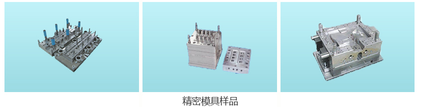 精密模具
