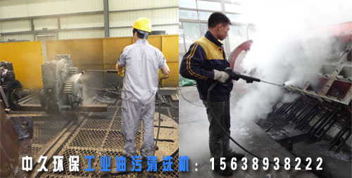 工業油污清洗機清洗效果 工業油污清洗機清洗效果